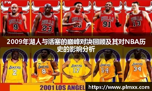 2009年湖人与活塞的巅峰对决回顾及其对NBA历史的影响分析