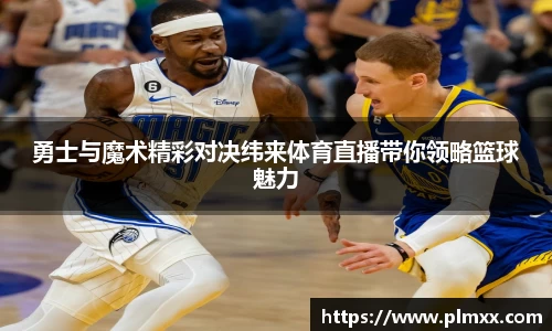 勇士与魔术精彩对决纬来体育直播带你领略篮球魅力