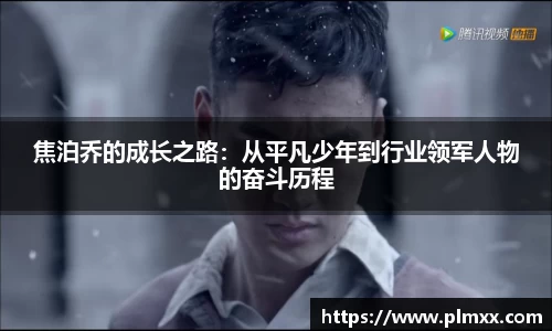 焦泊乔的成长之路：从平凡少年到行业领军人物的奋斗历程