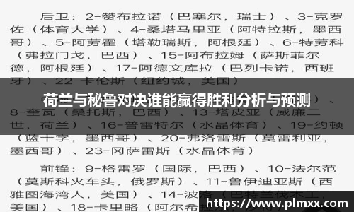 荷兰与秘鲁对决谁能赢得胜利分析与预测