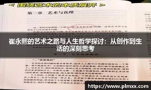 崔永熙的艺术之路与人生哲学探讨：从创作到生活的深刻思考