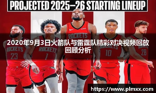 2020年9月3日火箭队与雷霆队精彩对决视频回放回顾分析