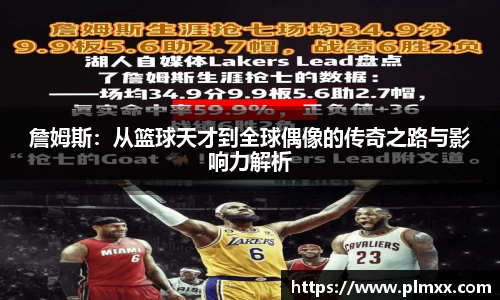 詹姆斯：从篮球天才到全球偶像的传奇之路与影响力解析