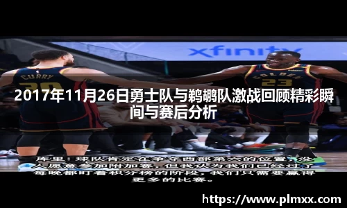 2017年11月26日勇士队与鹈鹕队激战回顾精彩瞬间与赛后分析