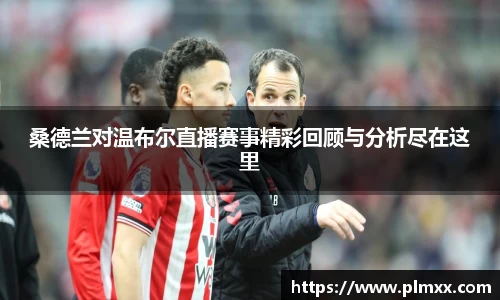 桑德兰对温布尔直播赛事精彩回顾与分析尽在这里