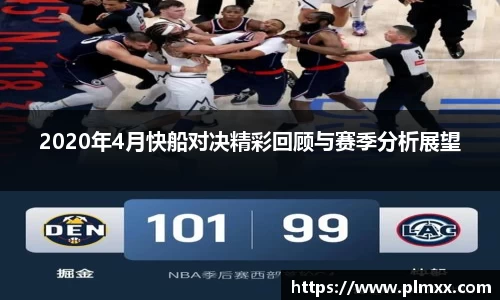 2020年4月快船对决精彩回顾与赛季分析展望