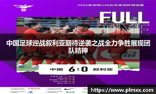 中国足球迎战叙利亚期待逆袭之战全力争胜展现团队精神