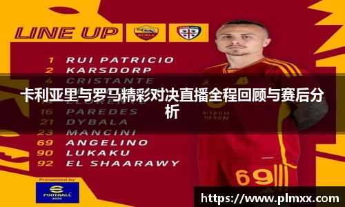 卡利亚里与罗马精彩对决直播全程回顾与赛后分析
