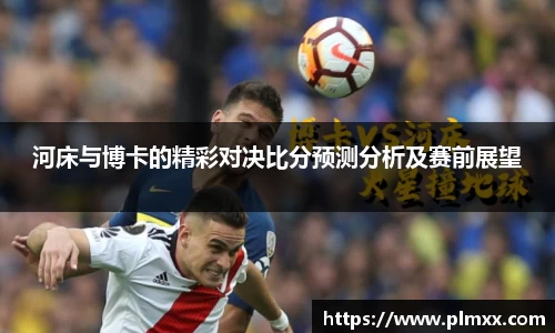 河床与博卡的精彩对决比分预测分析及赛前展望