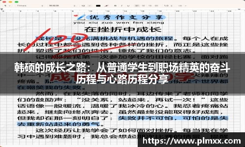 韩硕的成长之路：从普通学生到职场精英的奋斗历程与心路历程分享