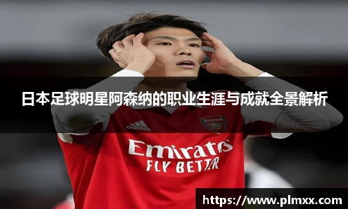 日本足球明星阿森纳的职业生涯与成就全景解析