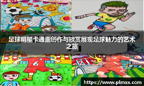 足球明星卡通画创作与欣赏展现足球魅力的艺术之旅