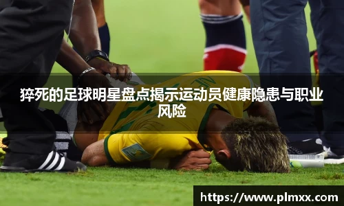 猝死的足球明星盘点揭示运动员健康隐患与职业风险