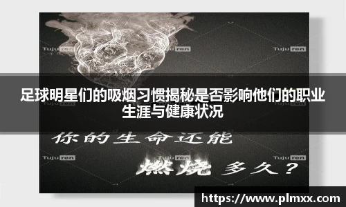 足球明星们的吸烟习惯揭秘是否影响他们的职业生涯与健康状况